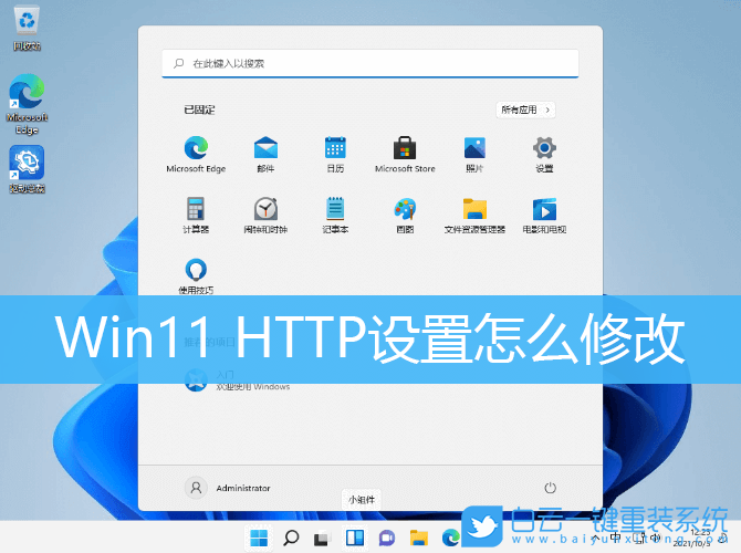 Win11,HTTP設置步驟