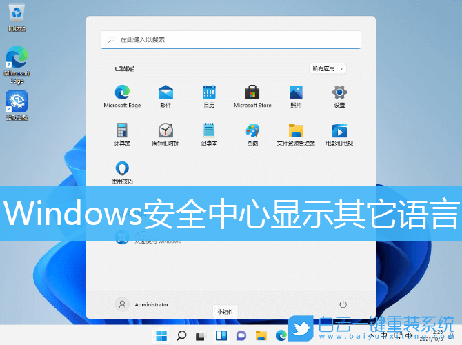 Win11,Windows,安全中心,系統(tǒng)語言步驟