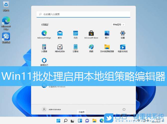 Win11,批處理,本地組策略編輯器步驟