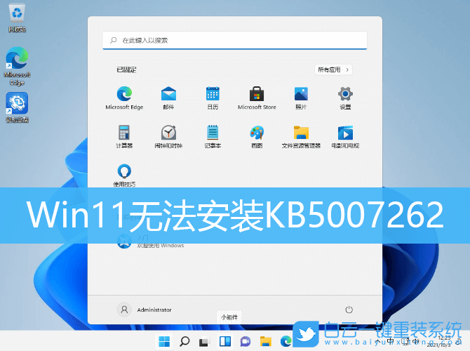 Win11,更新失敗,KB5007262步驟