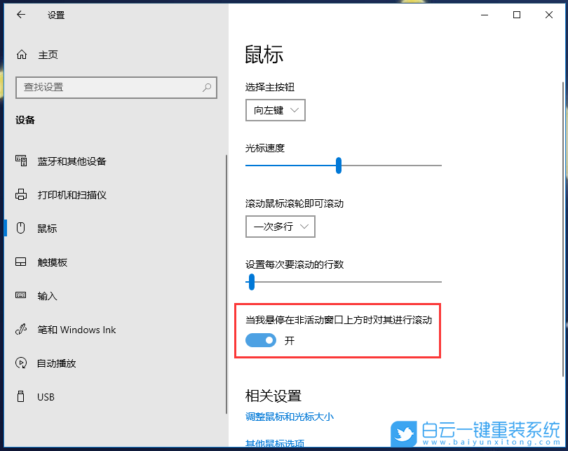 Win10,非活動窗口,鼠標(biāo)滾動設(shè)置步驟