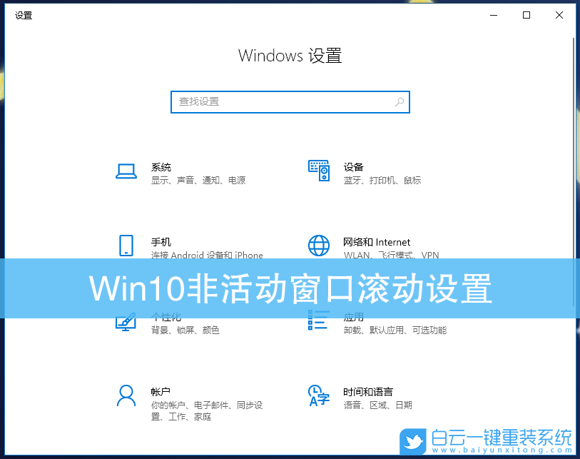 Win10,非活動窗口,鼠標(biāo)滾動設(shè)置步驟