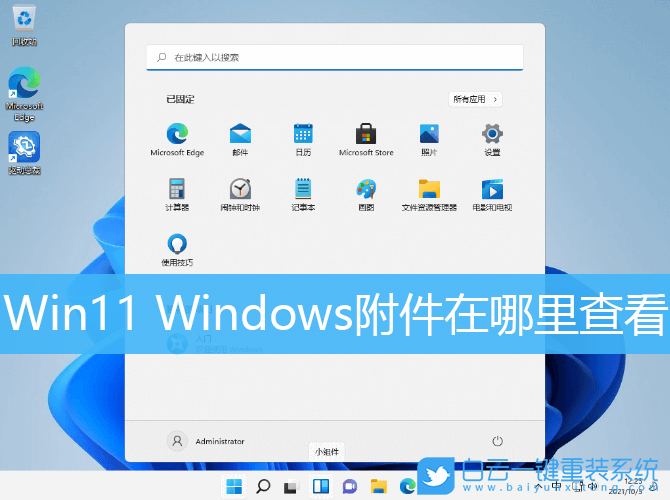 Win11,Windows,Windows附件步驟