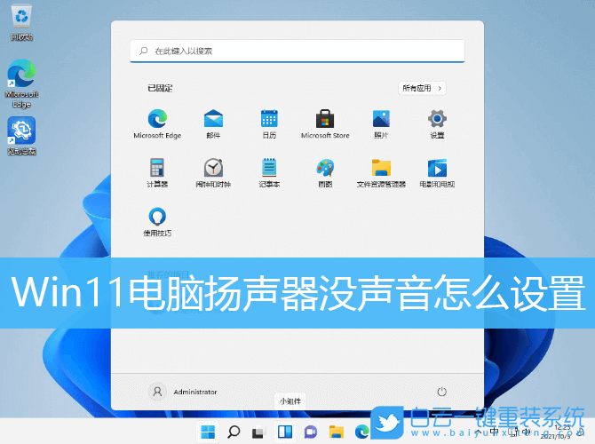 Win11,揚(yáng)聲器,電腦揚(yáng)聲器步驟