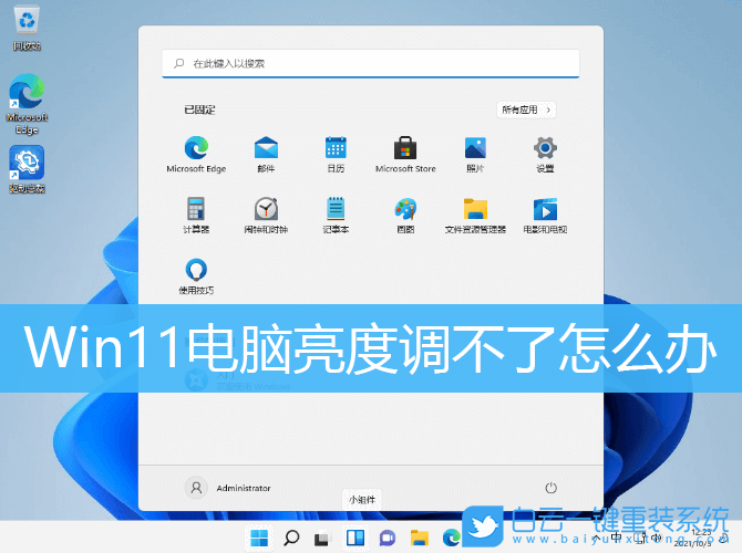 Win11,電腦亮度,亮度調節步驟