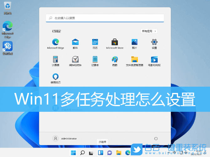 Win11,多任務處理,系統設置步驟