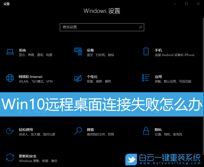 Win10,遠程桌面連接,無法遠程步驟