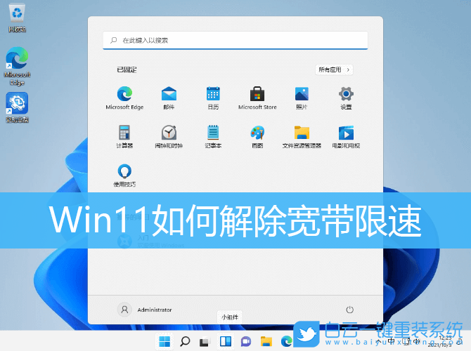 Win11,寬帶限速,網(wǎng)速限制步驟