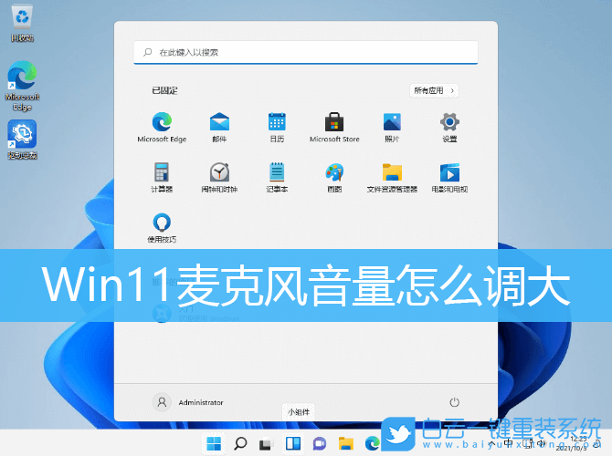 Win11,麥克風(fēng)音量,Win11麥克風(fēng)音量步驟