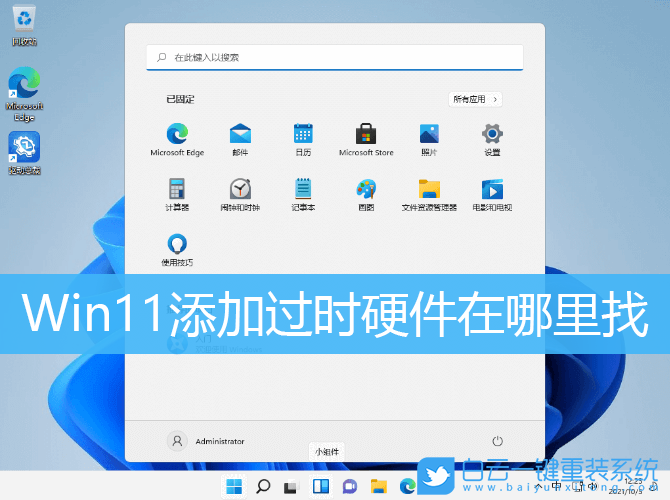 Win11,過時硬件,添加過時硬件步驟