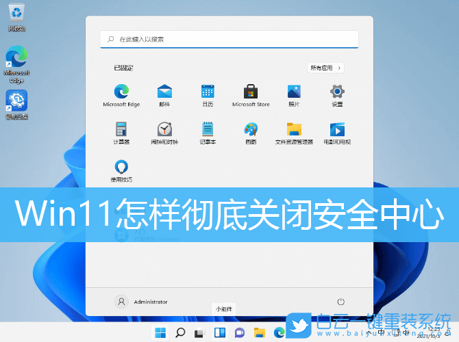 Win11.關(guān)閉安全中心,禁用安全中心步驟