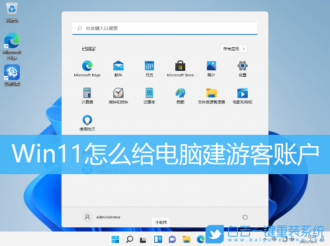 Win11,新用戶,新建用戶,游客用戶步驟