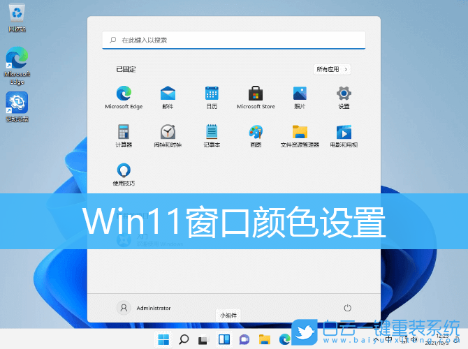 Win11,窗口顏色,個性化設(shè)置,系統(tǒng)設(shè)置步驟