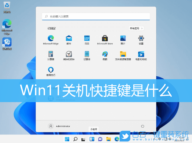 Win11,關(guān)機(jī)快捷鍵,鍵盤(pán)關(guān)機(jī)步驟