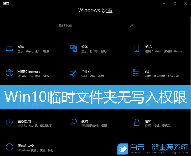 Win10,臨時文件夾,寫入權限步驟