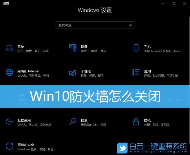 Win10,防火墻,關閉防火墻步驟
