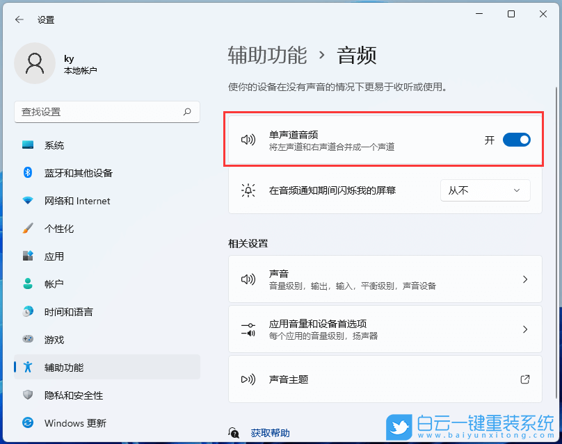 Windows,設置單聲道音頻功能,單聲道音頻步驟