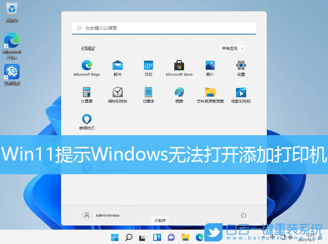 Win11,Windows,打印機(jī),無(wú)法添加打印機(jī)步驟