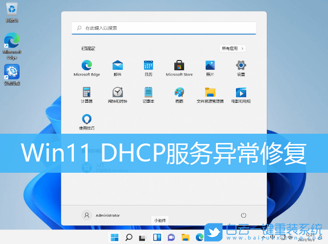 Win11,DHCP服務,DHCP步驟