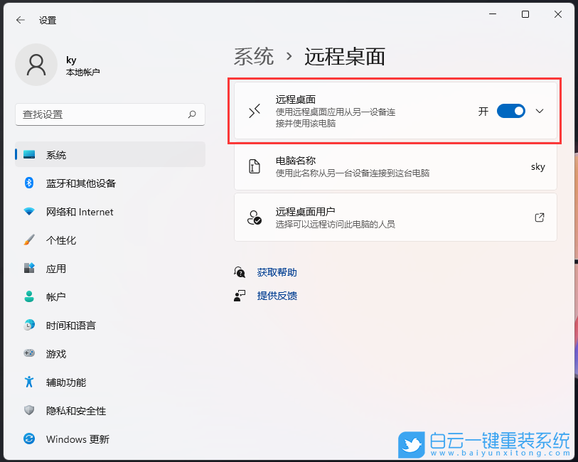 Win11,遠(yuǎn)程桌面,遠(yuǎn)程控制步驟