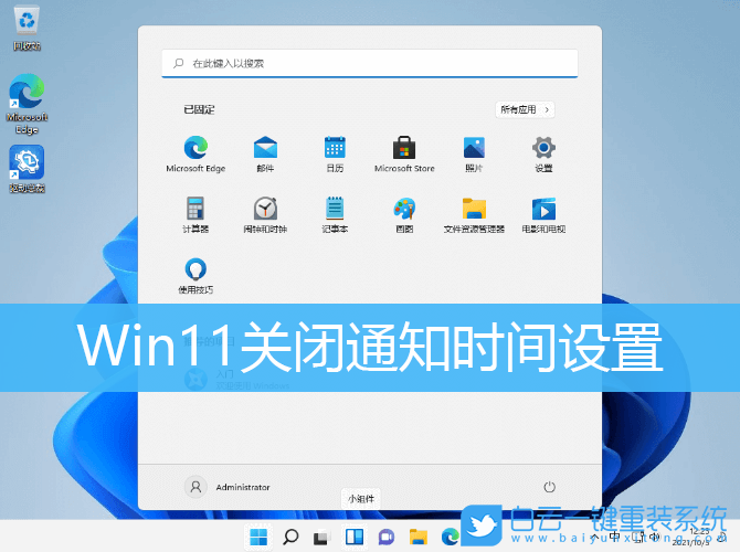 Win11,關閉通知,關閉通知提醒時間步驟