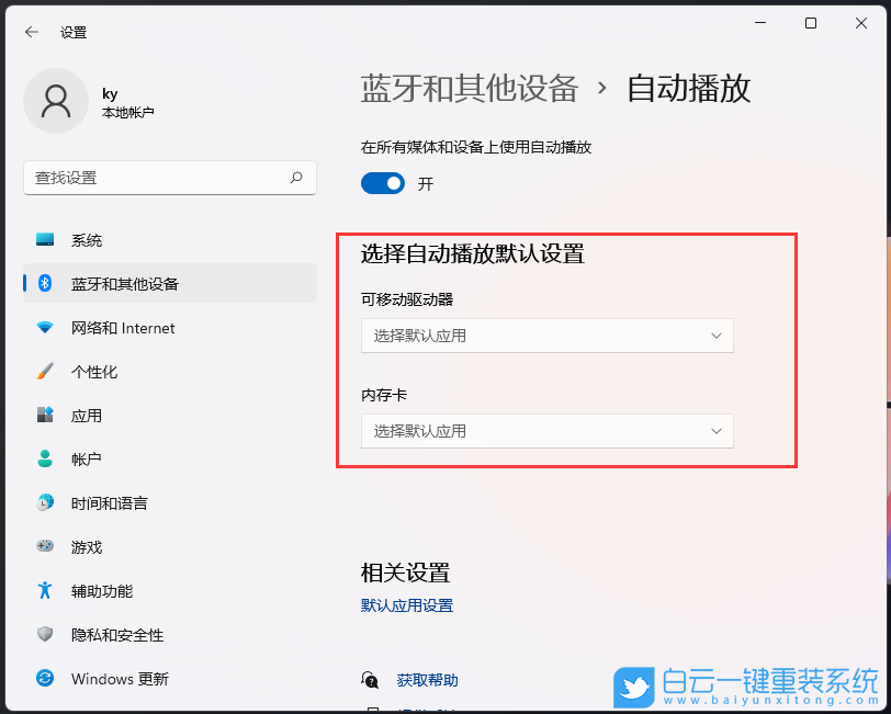 Win11,自動播放,Windows,關閉自動播放步驟