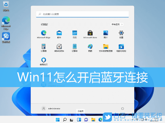 Win11,藍牙連接,藍牙設(shè)備步驟