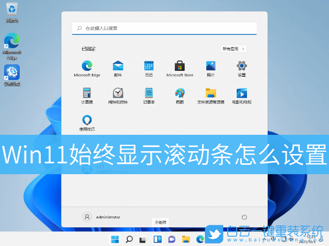 Win11,滾動條設置,視覺效果步驟