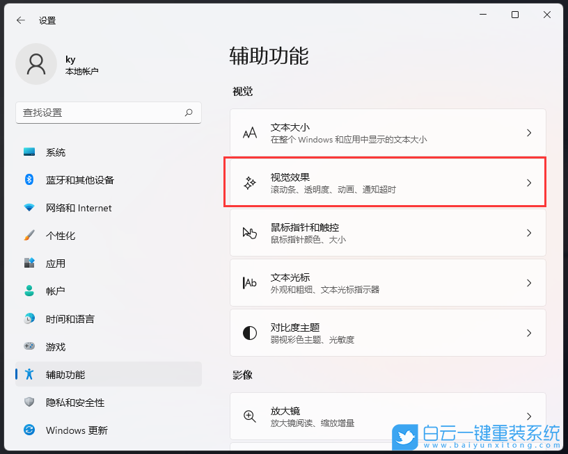 Win11,滾動條設置,視覺效果步驟