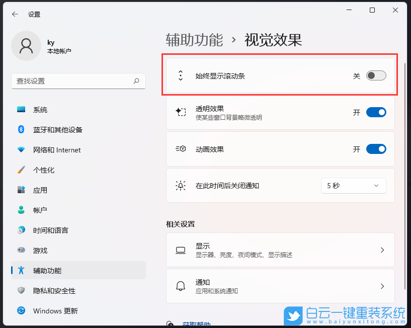 Win11,滾動條設置,視覺效果步驟