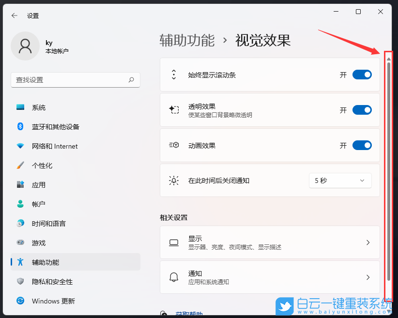 Win11,滾動條設置,視覺效果步驟