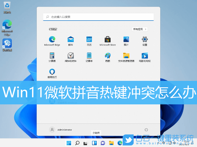 Win11,微軟拼音,熱鍵沖突,按鍵設(shè)置步驟