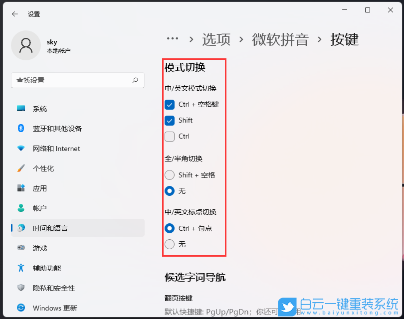 Win11,微軟拼音,熱鍵沖突,按鍵設(shè)置步驟