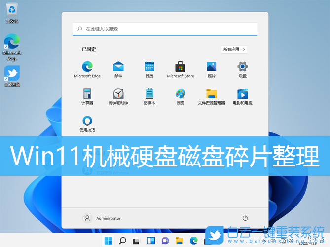 Win11,機械硬盤,碎片整理步驟
