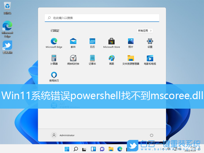 Win11,系統(tǒng)錯誤,powershell,dll文件步驟