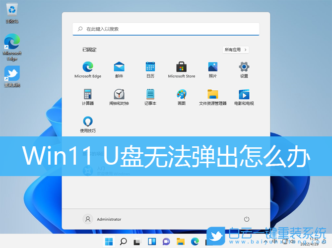 Win11,U盤(pán)無(wú)法彈出,U盤(pán)步驟