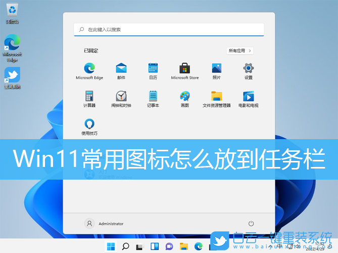 Win11,常用圖標,任務欄,任務欄圖標步驟