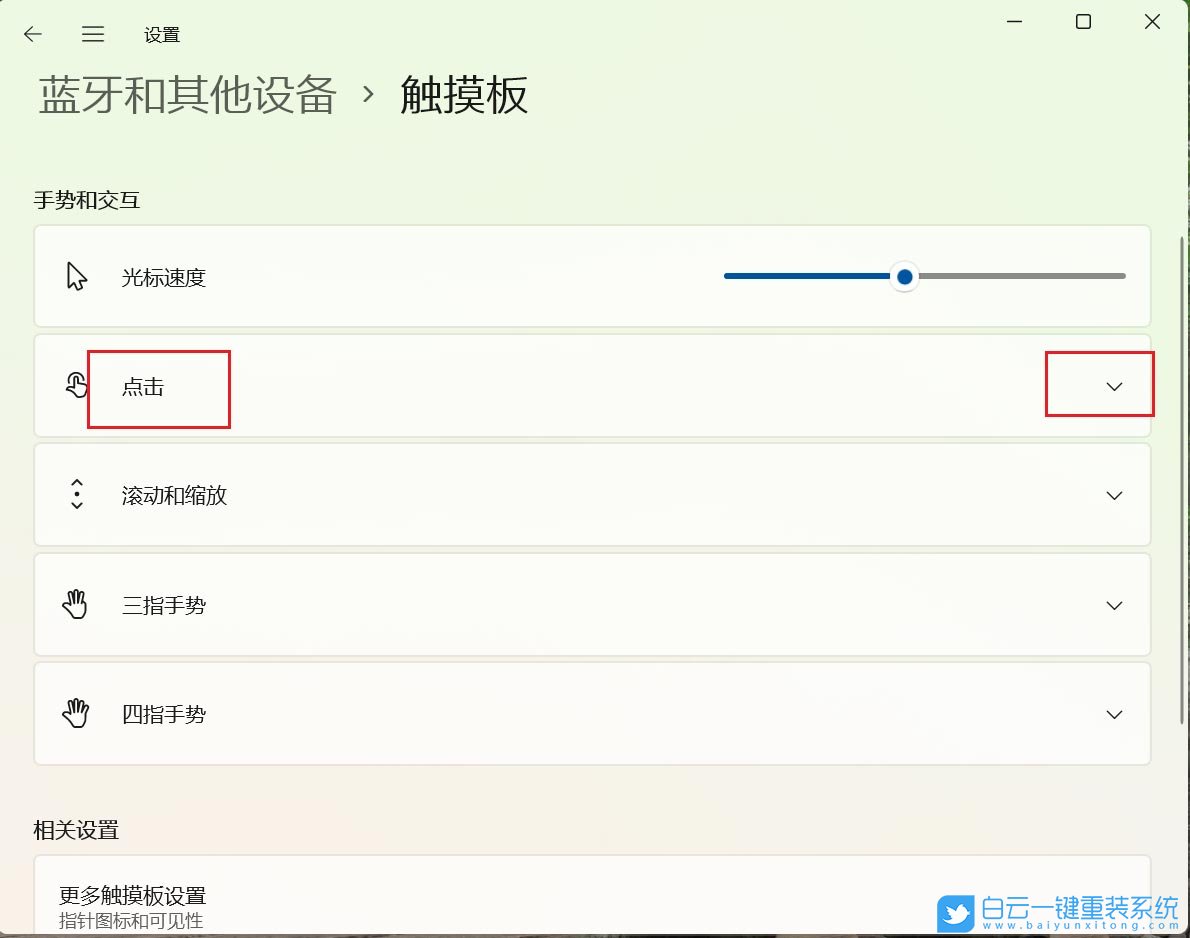 Win11,觸摸板,點(diǎn)擊設(shè)置步驟