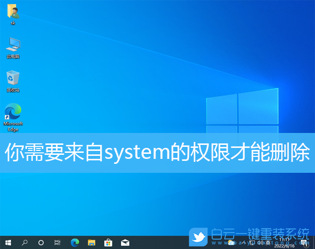 Win10,system,刪除權(quán)限步驟
