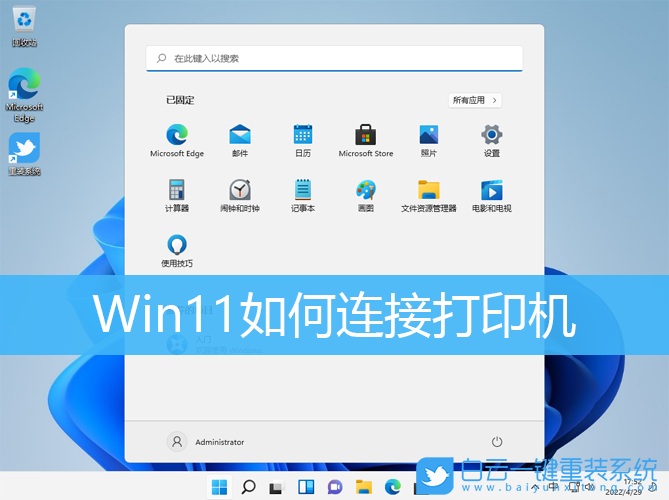 Win11,打印機,打印機連接步驟