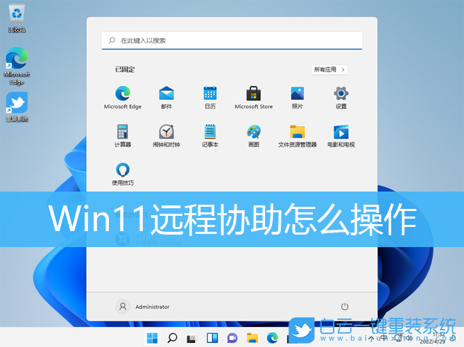 Win11,遠程協助,遠程控制步驟