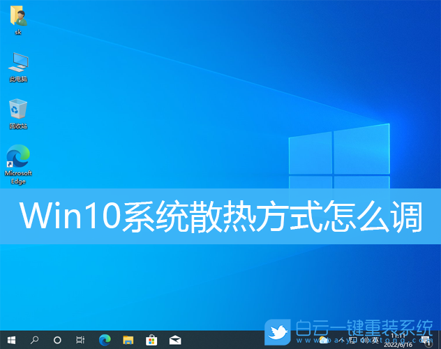 Win10,系統散熱方式,電源管理步驟