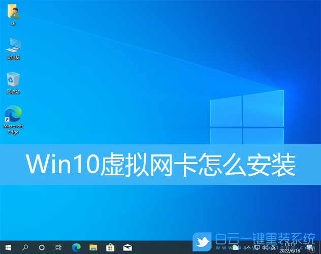 虛擬網卡,Win10,網卡步驟