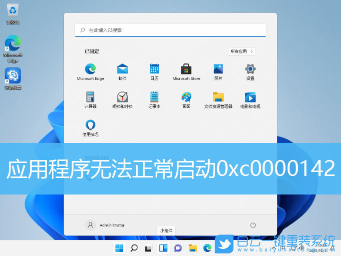 Win11,應(yīng)用程序,0xc0000142步驟