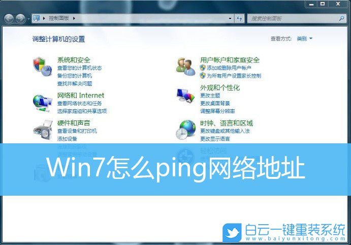 Win7,ping,網(wǎng)絡(luò)地址步驟