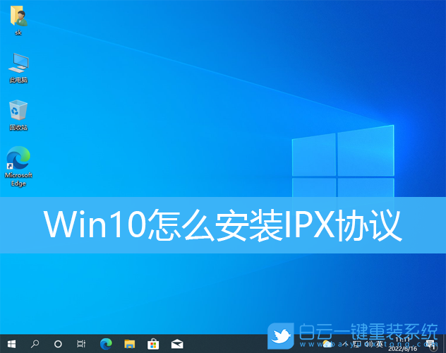 Win10,IPX,IPX協(xié)議,網(wǎng)絡(luò)協(xié)議步驟