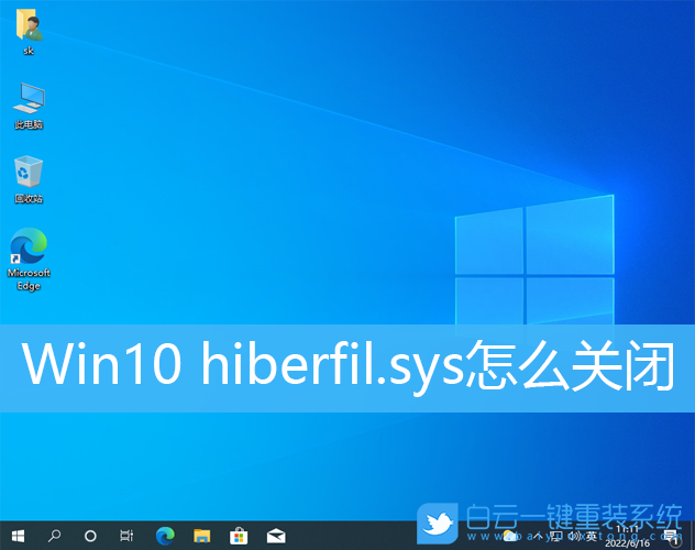 Win10,hiberfil.sys,休眠文件步驟