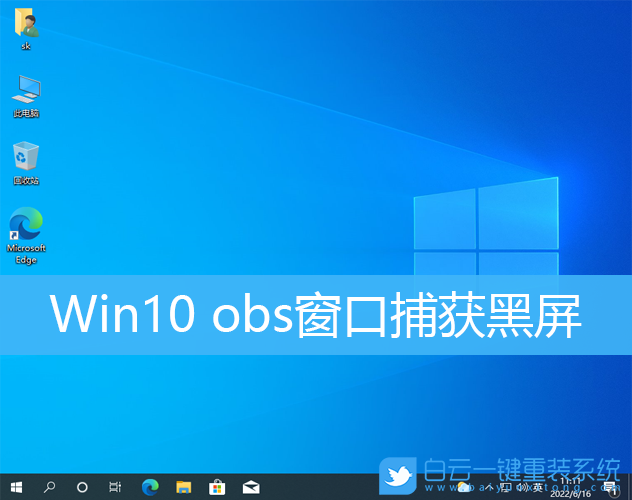 Win10,obs,黑屏步驟