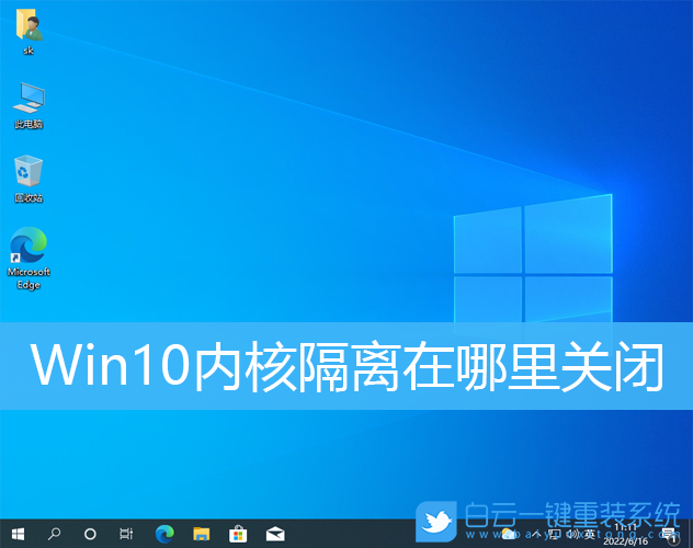 Win10,內核隔離,內存完整性步驟