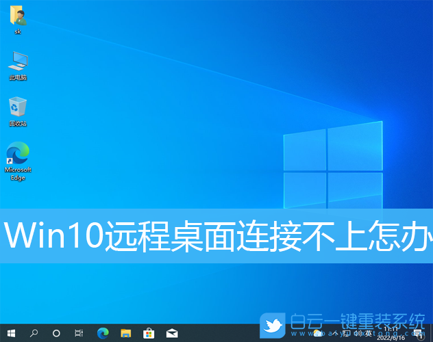 Win10,遠程桌面,遠程控制步驟
